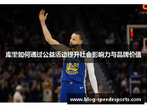 库里如何通过公益活动提升社会影响力与品牌价值