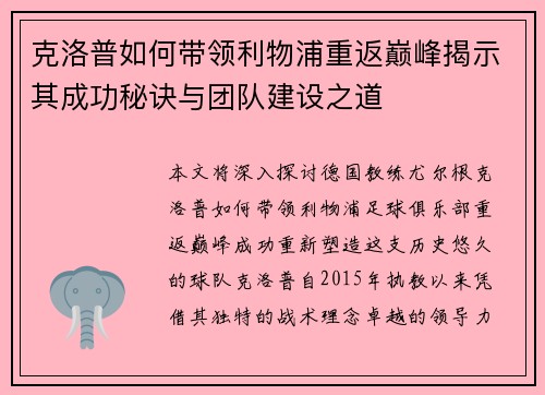 克洛普如何带领利物浦重返巅峰揭示其成功秘诀与团队建设之道