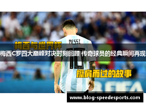 梅西C罗四大巅峰对决时刻回顾 传奇球员的经典瞬间再现