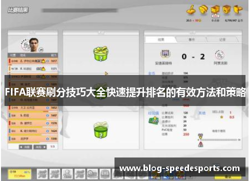 FIFA联赛刷分技巧大全快速提升排名的有效方法和策略