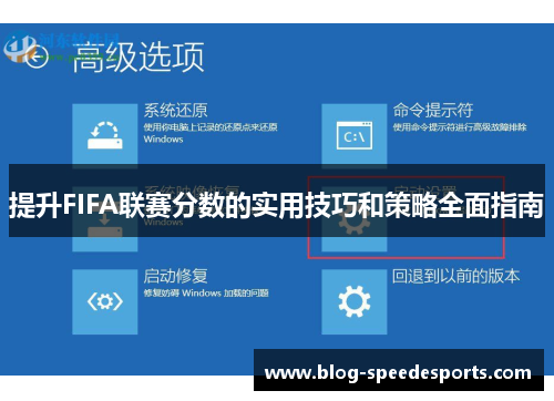 提升FIFA联赛分数的实用技巧和策略全面指南