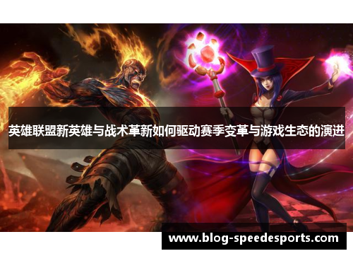英雄联盟新英雄与战术革新如何驱动赛季变革与游戏生态的演进