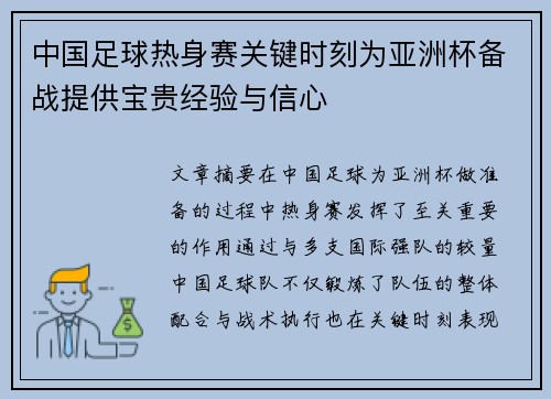 中国足球热身赛关键时刻为亚洲杯备战提供宝贵经验与信心