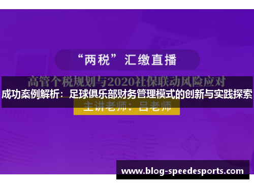 成功案例解析：足球俱乐部财务管理模式的创新与实践探索