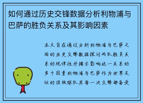 如何通过历史交锋数据分析利物浦与巴萨的胜负关系及其影响因素