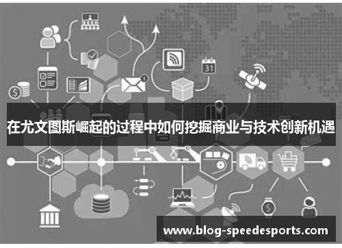 在尤文图斯崛起的过程中如何挖掘商业与技术创新机遇