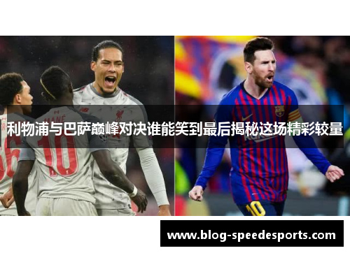 利物浦与巴萨巅峰对决谁能笑到最后揭秘这场精彩较量