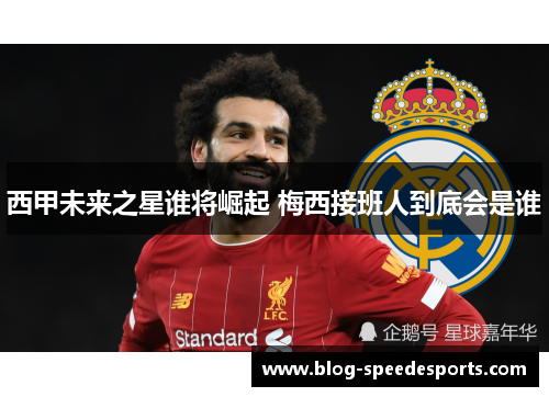西甲未来之星谁将崛起 梅西接班人到底会是谁