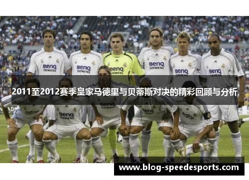 2011至2012赛季皇家马德里与贝蒂斯对决的精彩回顾与分析