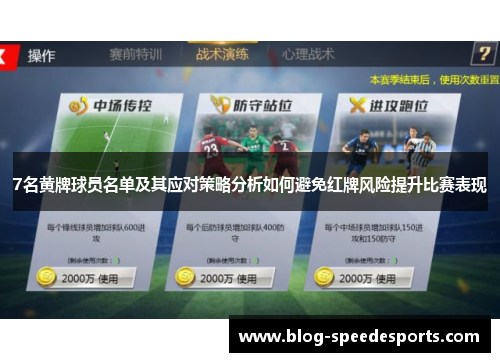 7名黄牌球员名单及其应对策略分析如何避免红牌风险提升比赛表现