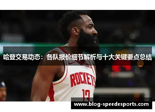 哈登交易动态：各队报价细节解析与十大关键要点总结