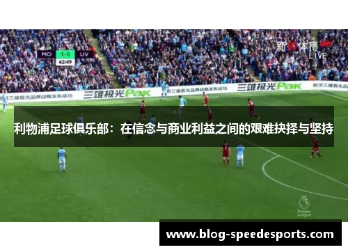 利物浦足球俱乐部：在信念与商业利益之间的艰难抉择与坚持