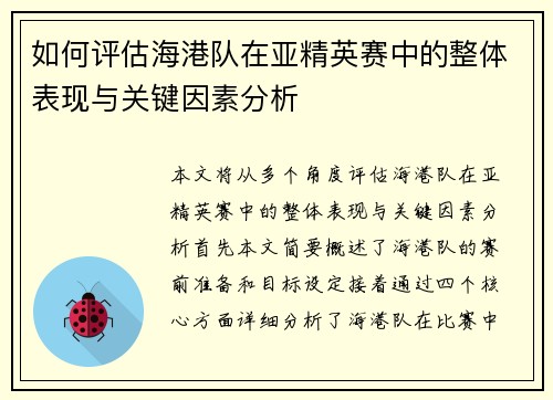 如何评估海港队在亚精英赛中的整体表现与关键因素分析
