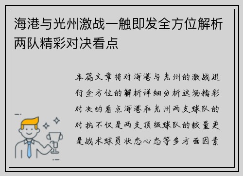 海港与光州激战一触即发全方位解析两队精彩对决看点