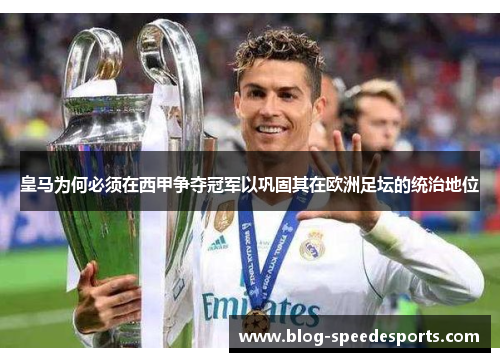 皇马为何必须在西甲争夺冠军以巩固其在欧洲足坛的统治地位