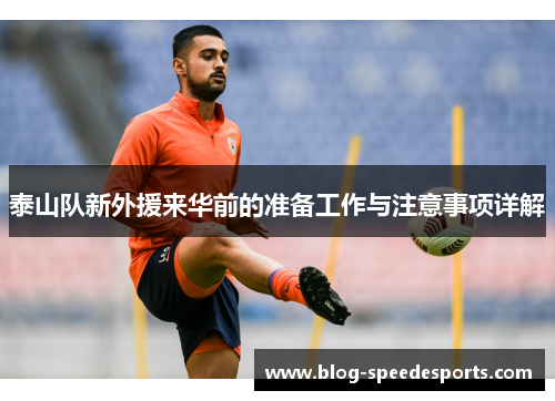 泰山队新外援来华前的准备工作与注意事项详解