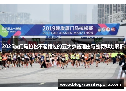 2025厦门马拉松不容错过的五大参赛理由与独特魅力解析