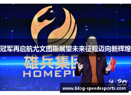冠军再启航尤文图斯展望未来征程迈向新辉煌