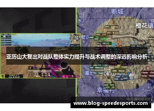 亚历山大复出对战队整体实力提升与战术调整的深远影响分析
