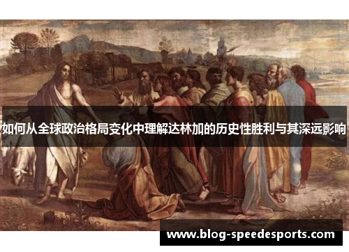 如何从全球政治格局变化中理解达林加的历史性胜利与其深远影响