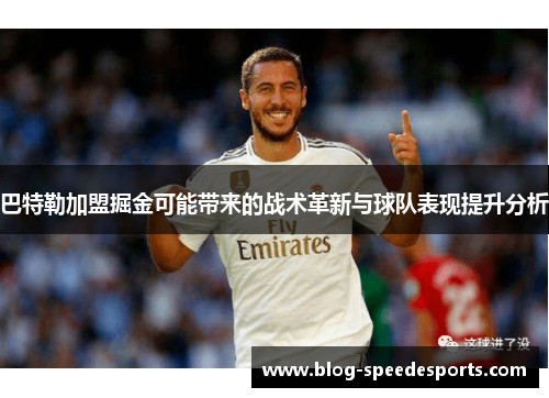 巴特勒加盟掘金可能带来的战术革新与球队表现提升分析