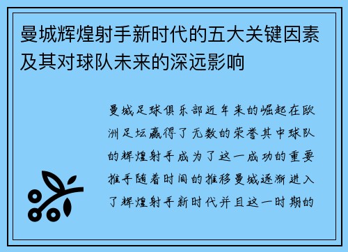 曼城辉煌射手新时代的五大关键因素及其对球队未来的深远影响