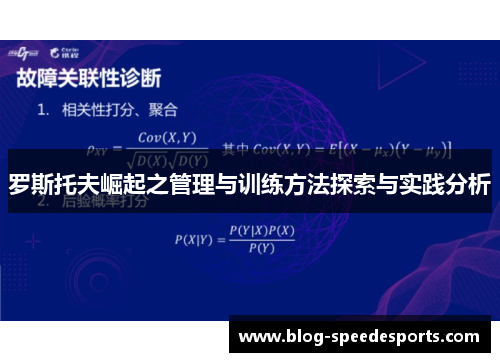 罗斯托夫崛起之管理与训练方法探索与实践分析