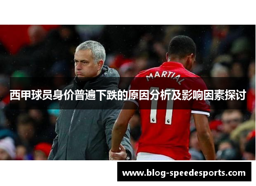 西甲球员身价普遍下跌的原因分析及影响因素探讨