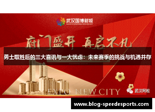 勇士取胜后的三大喜讯与一大忧虑：未来赛季的挑战与机遇并存
