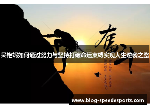 吴艳妮如何通过努力与坚持打破命运束缚实现人生逆袭之路