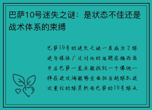 巴萨10号迷失之谜：是状态不佳还是战术体系的束缚