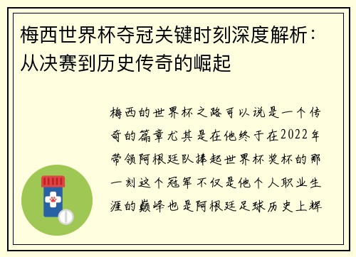梅西世界杯夺冠关键时刻深度解析：从决赛到历史传奇的崛起