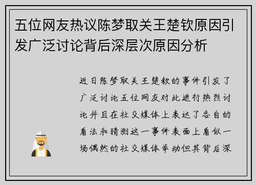 五位网友热议陈梦取关王楚钦原因引发广泛讨论背后深层次原因分析