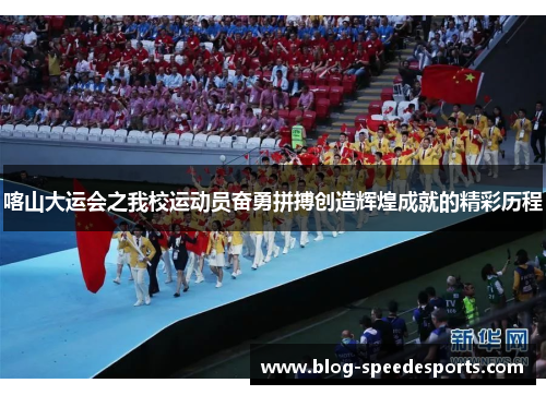 喀山大运会之我校运动员奋勇拼搏创造辉煌成就的精彩历程