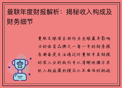 曼联年度财报解析：揭秘收入构成及财务细节