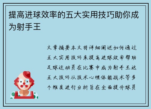 提高进球效率的五大实用技巧助你成为射手王