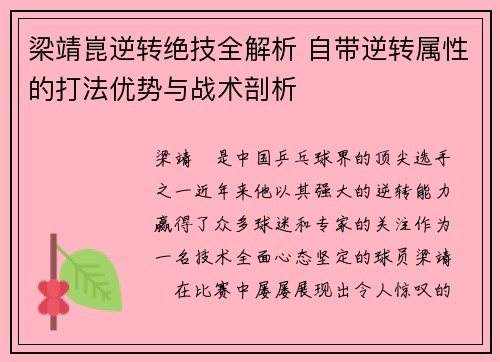 梁靖崑逆转绝技全解析 自带逆转属性的打法优势与战术剖析