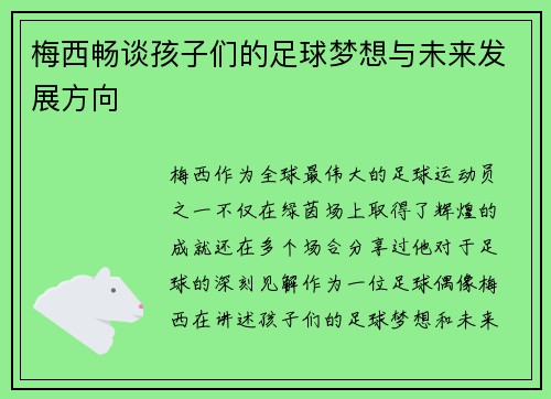 梅西畅谈孩子们的足球梦想与未来发展方向