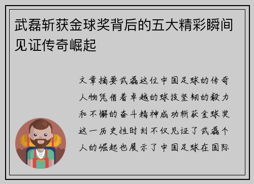 武磊斩获金球奖背后的五大精彩瞬间见证传奇崛起