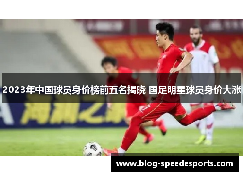 2023年中国球员身价榜前五名揭晓 国足明星球员身价大涨