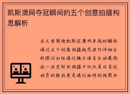 凯斯澳网夺冠瞬间的五个创意拍摄构思解析