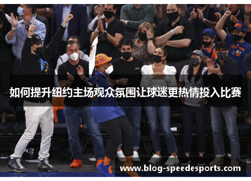 如何提升纽约主场观众氛围让球迷更热情投入比赛