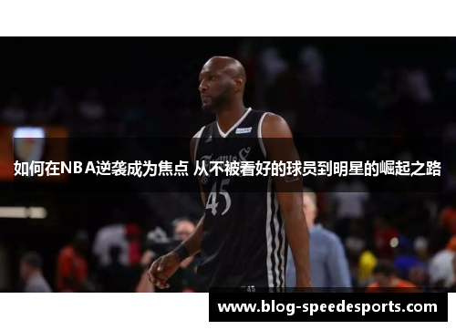 如何在NBA逆袭成为焦点 从不被看好的球员到明星的崛起之路