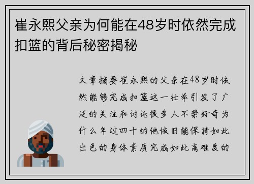 崔永熙父亲为何能在48岁时依然完成扣篮的背后秘密揭秘