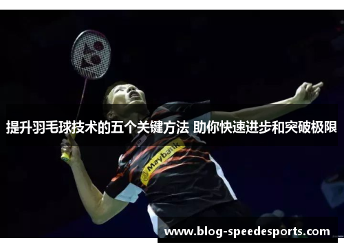 提升羽毛球技术的五个关键方法 助你快速进步和突破极限