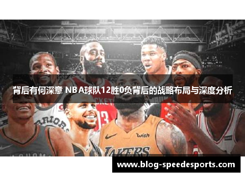 背后有何深意 NBA球队12胜0负背后的战略布局与深度分析