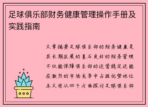 足球俱乐部财务健康管理操作手册及实践指南