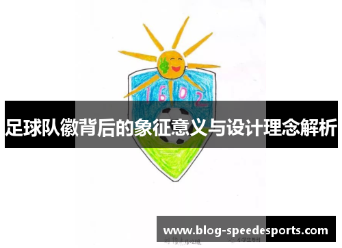 足球队徽背后的象征意义与设计理念解析