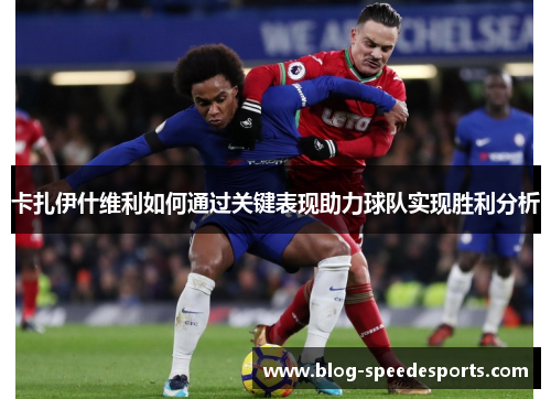 卡扎伊什维利如何通过关键表现助力球队实现胜利分析