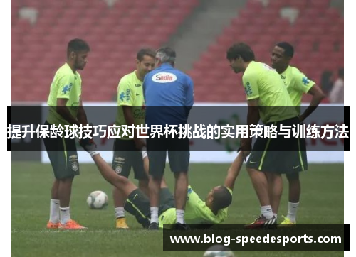 提升保龄球技巧应对世界杯挑战的实用策略与训练方法